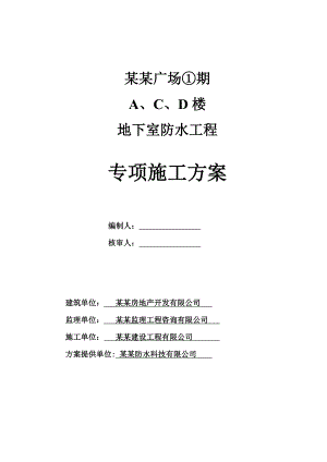 江苏某城市综合体地下室防水工程专项施工方案(BAC双面自粘防水卷材).doc