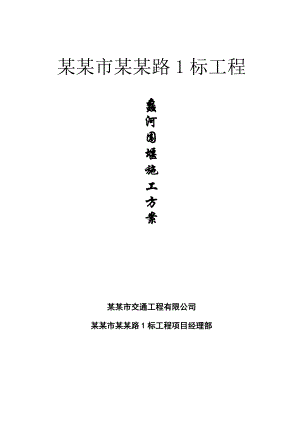 江苏某旅游VII航道围堰施工方案(钻孔灌注桩、木桩围堰).doc