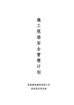 江苏某制造工业项目施工现场安全管理计划.doc