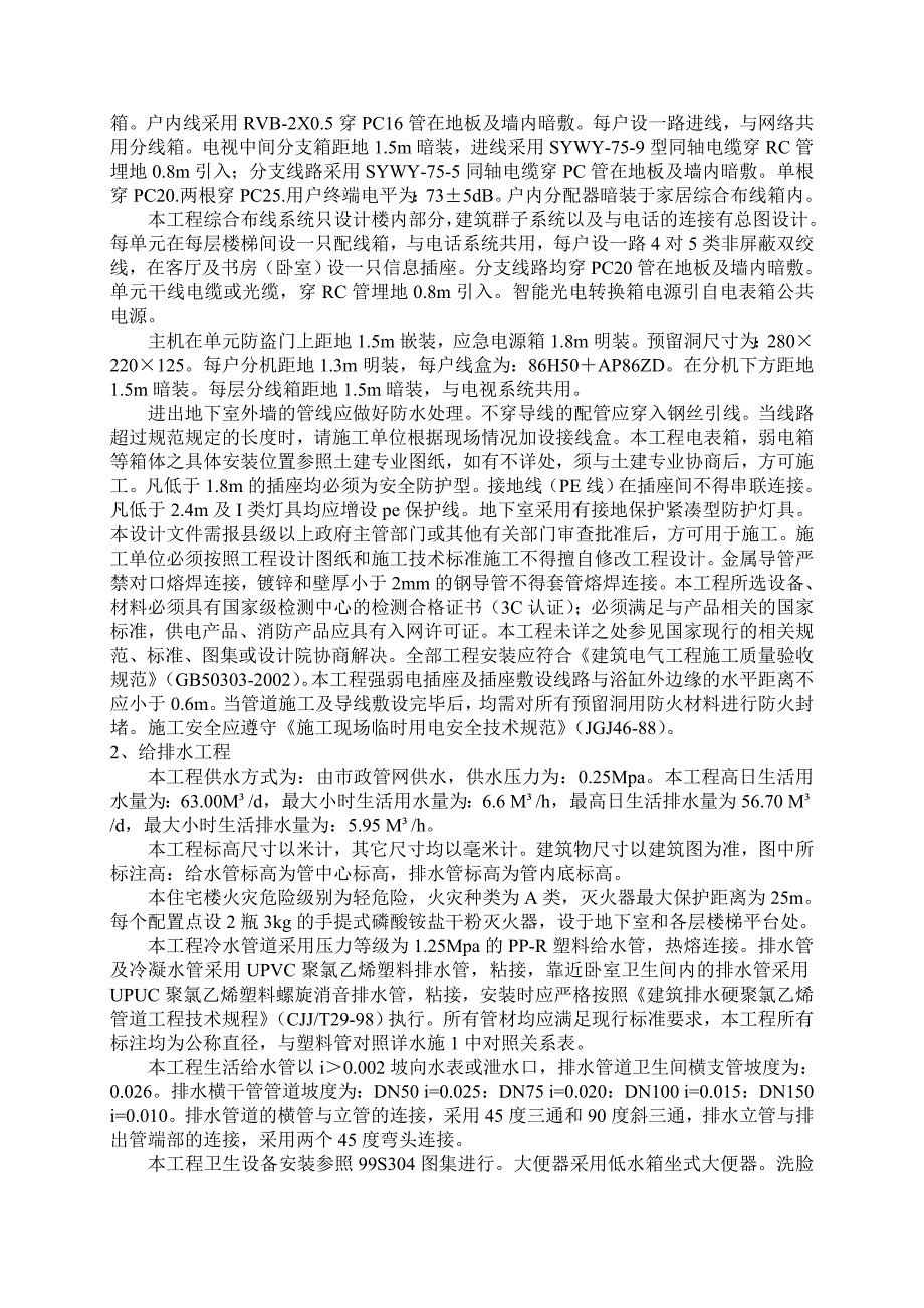 江苏某砖混结构住宅楼水电施工组织设计.doc_第2页