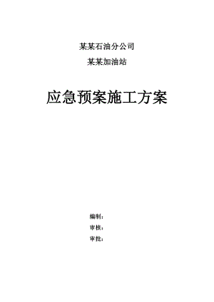 河北某加油站施工现场突发事件应急预案.doc