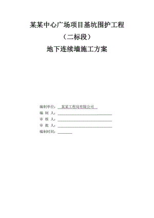 江苏某广场基坑围护工程地下连续墙施工方案.doc