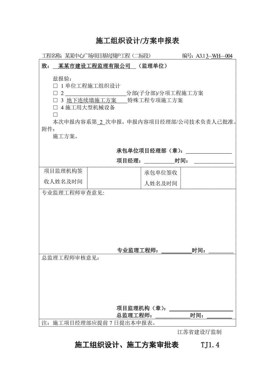 江苏某广场基坑围护工程地下连续墙施工方案.doc_第2页