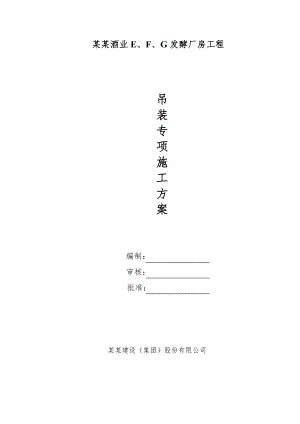 江苏某酒厂排架结构厂房工程吊装施工方案.doc