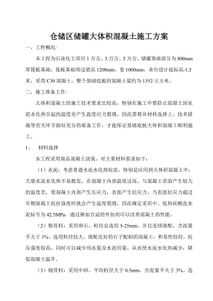 江苏某石油化工项目储罐大体积混凝土施工方案.doc