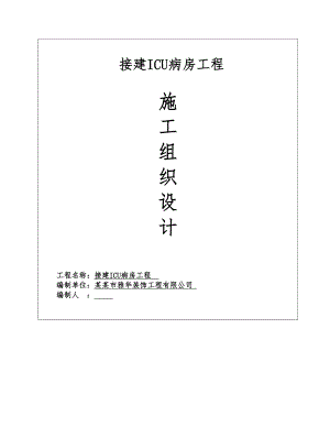 河北某接建ICU病房工程钢结构厂房施工组织设计.doc