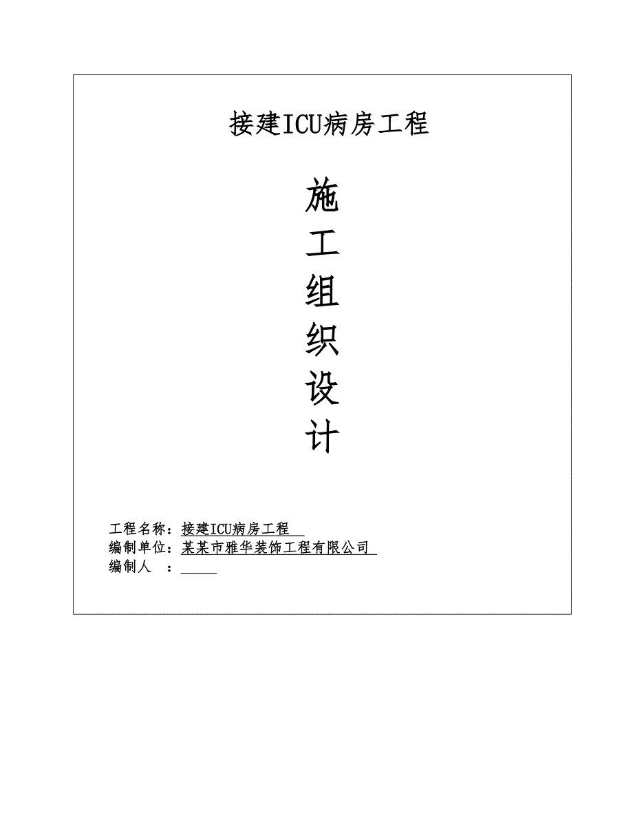 河北某接建ICU病房工程钢结构厂房施工组织设计.doc_第1页