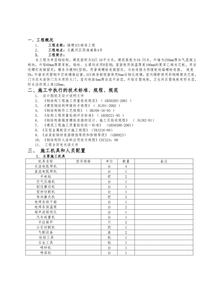河北某接建ICU病房工程钢结构厂房施工组织设计.doc_第3页