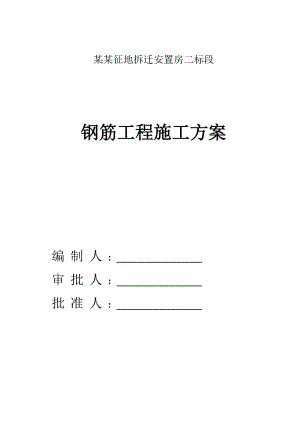 江苏某拆迁安置房项目高层剪力墙结构住宅楼钢筋工程施工方案( 滚轧直螺纹连接).doc