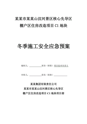 江苏某棚户改造项目冬季施工安全应急预案.doc