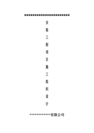 河南某住宅小区地下车库安装施工组织设计.doc