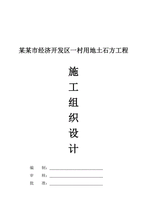 江西某经济开发区土石方工程施工组织设计(爆破施工、附示意图).doc