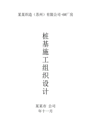 江苏省某厂房先张法预应力混凝土管桩施工组织设计.doc
