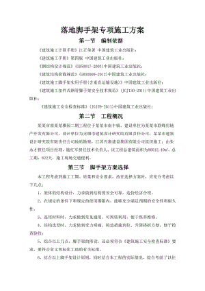 江苏某小区住宅楼落地式脚手架专项施工方案(含计算书).doc