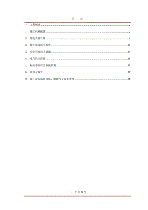 江苏某小区临时用电及给排水施工方案(附用电量计算、供电施工图).doc