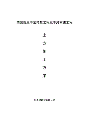 江苏某河道枢纽工程土方施工方案.doc