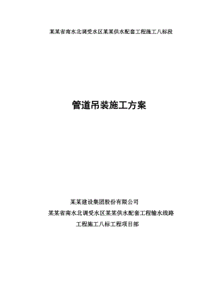 河南某供配水工程管道吊装专项施工方案.doc