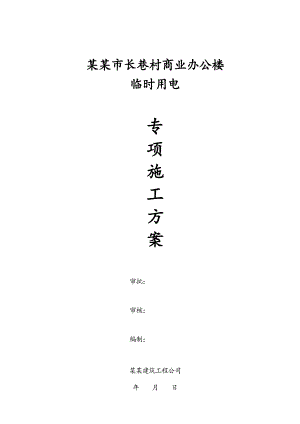 江西某高层商业办公楼临时用电专项施工方案(用电量计算、临时供电施工图).doc