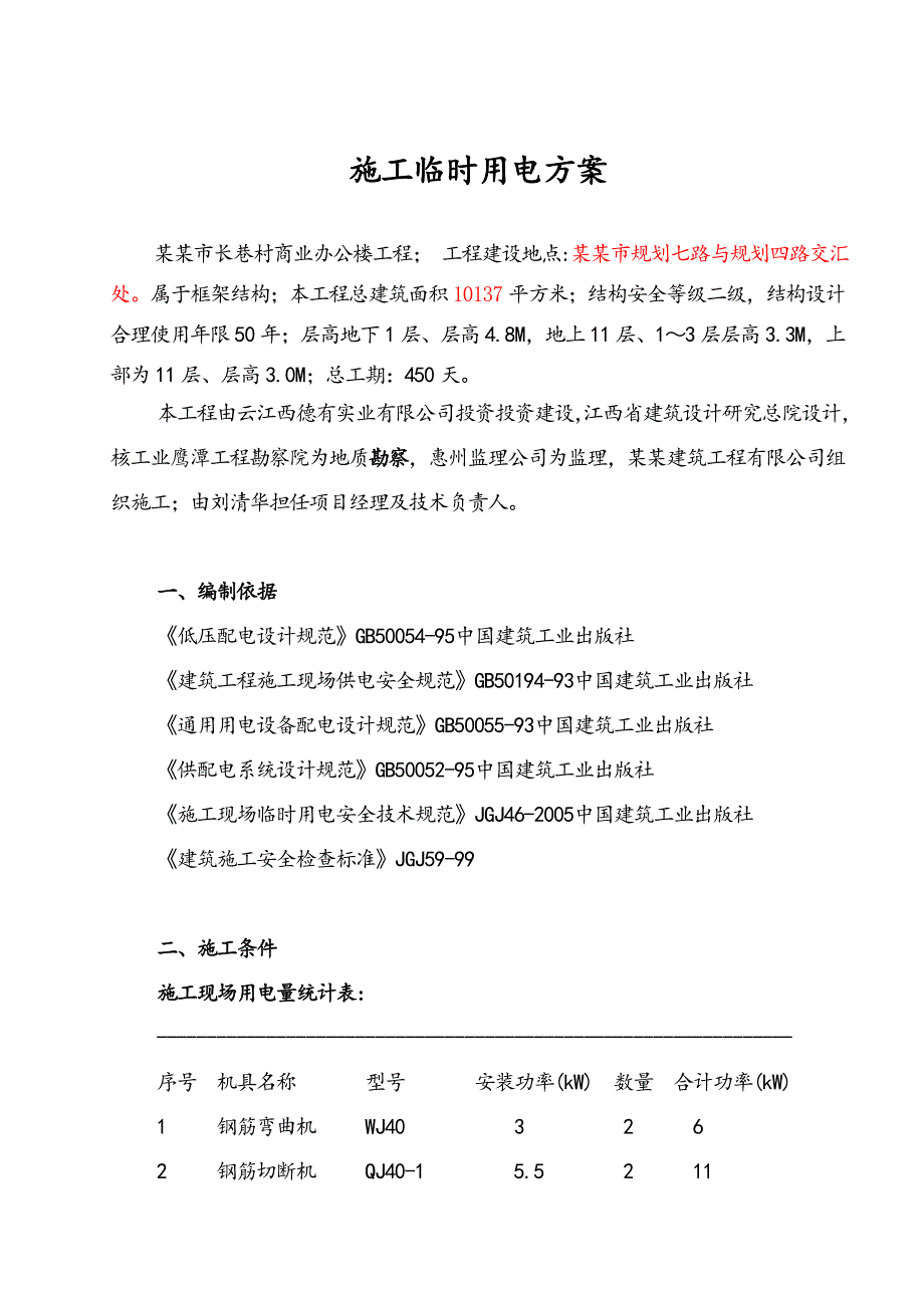 江西某高层商业办公楼临时用电专项施工方案(用电量计算、临时供电施工图).doc_第2页