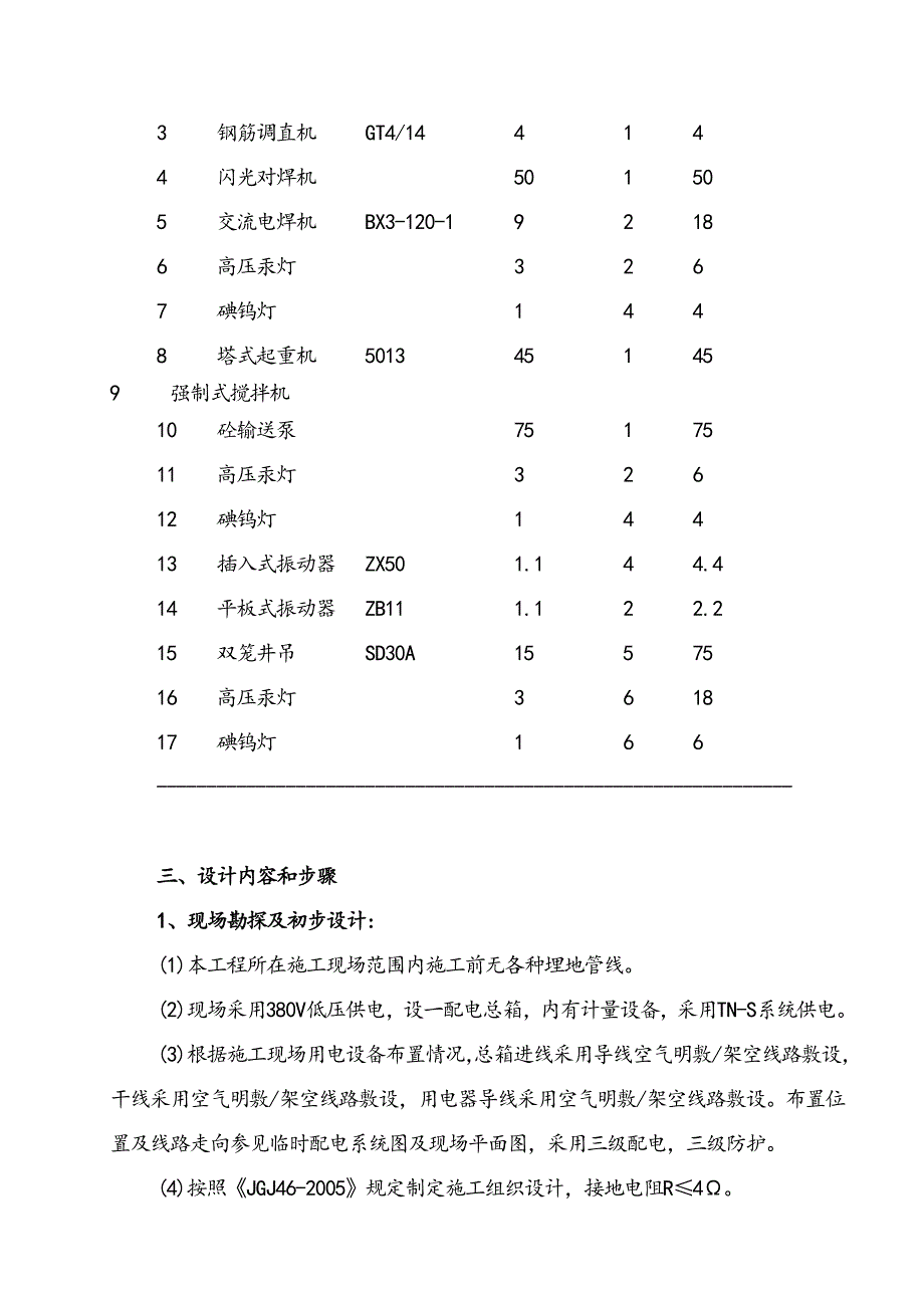 江西某高层商业办公楼临时用电专项施工方案(用电量计算、临时供电施工图).doc_第3页