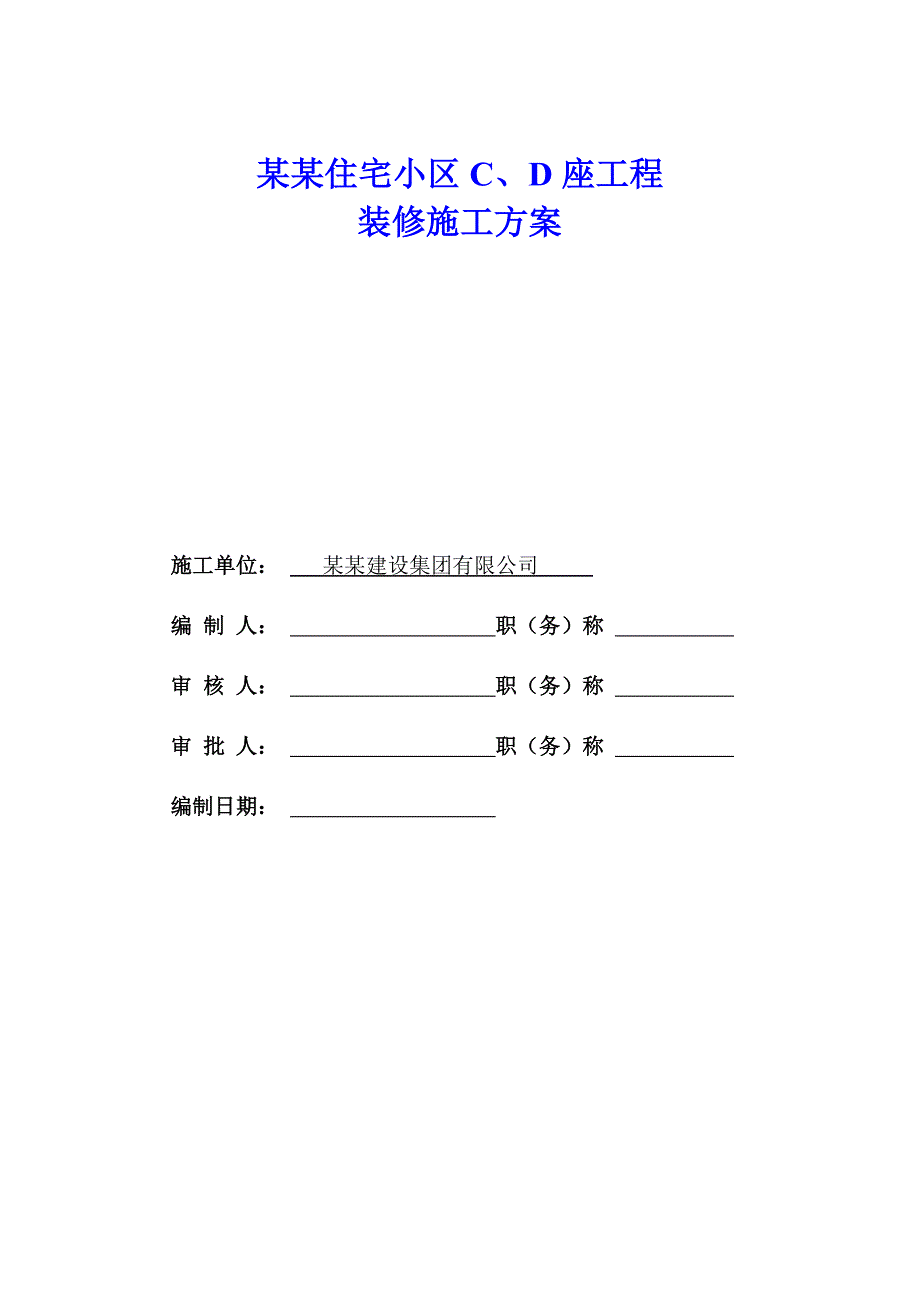 河北某高层住宅小区装修施工方案(附示意图).doc_第1页