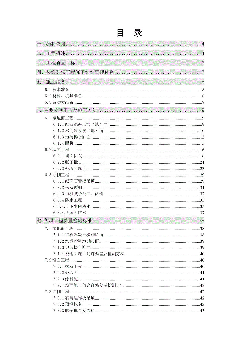 河北某高层住宅小区装修施工方案(附示意图).doc_第2页