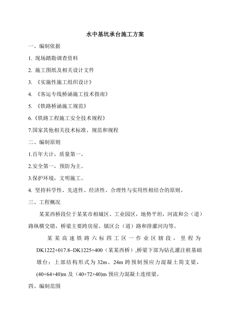 江苏某铁路客运专线桥梁水中承台基坑施工方案.doc_第1页