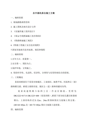 江苏某铁路客运专线桥梁水中承台基坑施工方案.doc