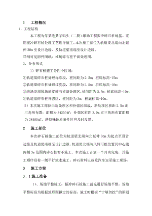 河北某码头二期工程碎石桩施工组织设计.doc