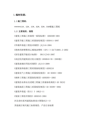 河北某高层住宅楼建筑节能施工方案(含节点构造详图).doc