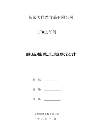 江苏某食品车间静压桩施工组织设计.doc