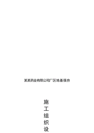 江西某制药工业园砖混结构厂房地基强夯施工组织设计.doc