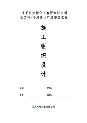 河南某化工主厂房安装工程施工组织设计(管道安装).doc