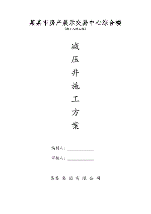 江苏某综合楼地下人防工程井点降水施工方案(减压井).doc