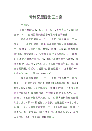 江苏某高档住宅小区青筒瓦斜屋面施工方案.doc