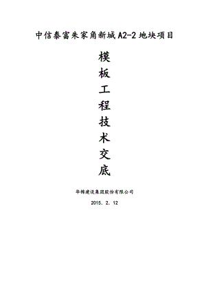 朱家角新城某项目模板工程施工技术交底.doc
