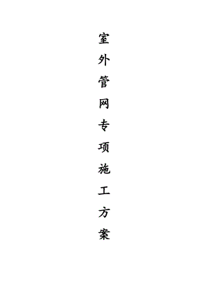 江苏某商品房工程室外管网专项施工方案(附示意图).doc