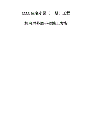 河北某住宅小区机房层外悬挑脚手架施工方案.doc