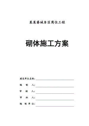 江苏某小区商住工程加气块砼砌体施工方案(预应力混凝土管桩、附详图).doc