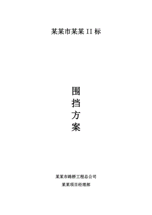 江苏某市政道路改造工程围挡施工方案.doc