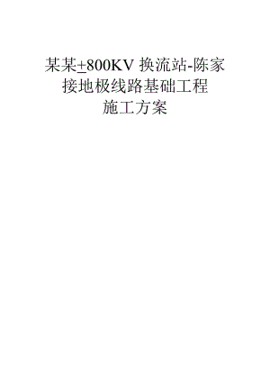 河南某±800KV换流站接地极线路基础工程施工方案.doc