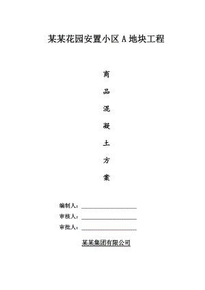 江苏某安置小区商品混凝土施工方案.doc