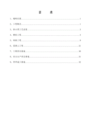 河北某道路排水工程排水渠施工方案.doc