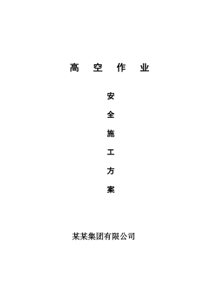 河北某住宅施工现场高空作业安全施工方案.doc