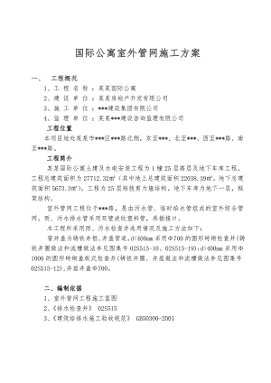 江苏省南京市某国际公寓室外管网施工方案.doc