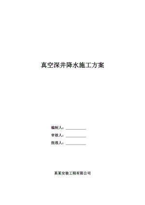江苏某多层砖混结构公寓楼真空深井降水施工方案.doc