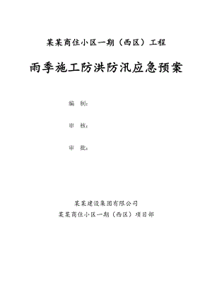江苏某商住小区雨季施工防洪防汛应急预案.doc