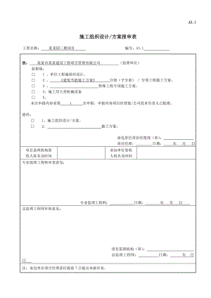 江苏某剪力墙结构住宅小区建筑节能分部工程施工方案.doc