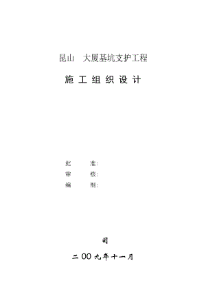 昆山某大厦基坑支护工程施工组织设计.doc