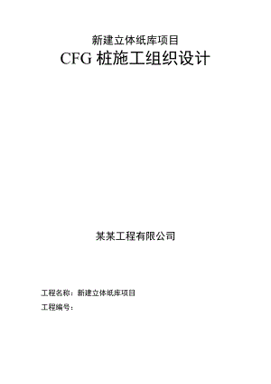 河北某库房CFG桩施工组织设计.doc